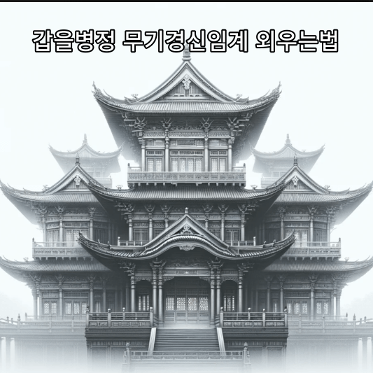 갑을병정 무기경신임계 외우는법