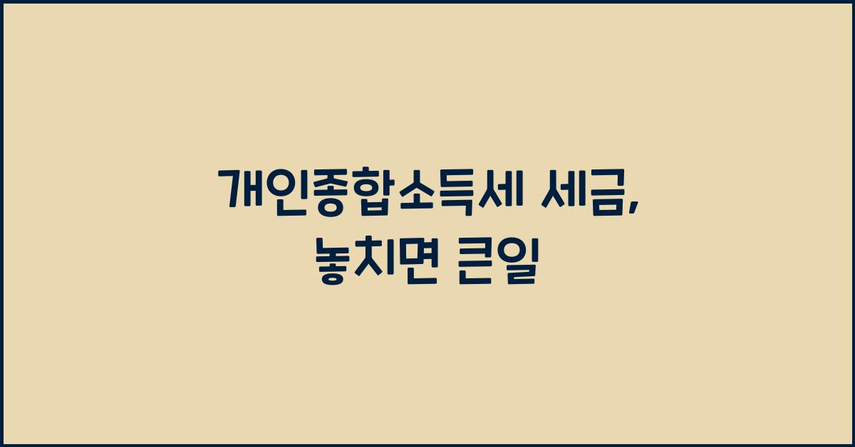 개인종합소득세 세금