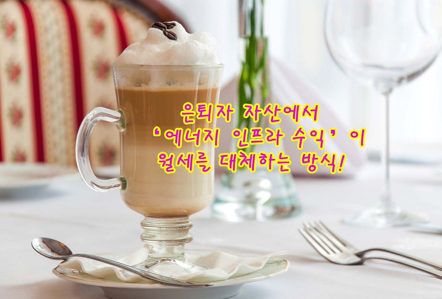 은퇴자 자산에서 &lsquo;에너지 인프라 수익&rsquo;이 월세를 대체하는 방식!