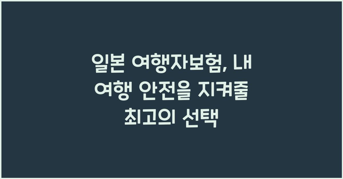일본 여행자보험