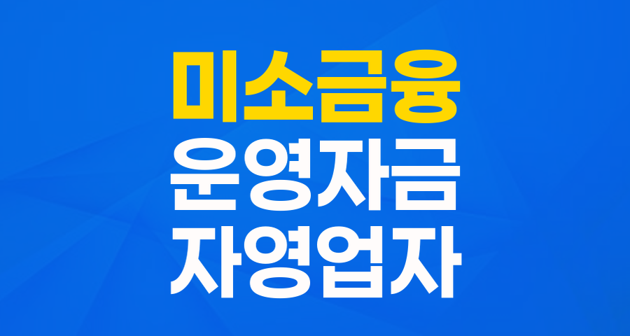 영세 자영업자, 금융취약계층을 위한 든든한 버팀목: 미소금융 운영자금