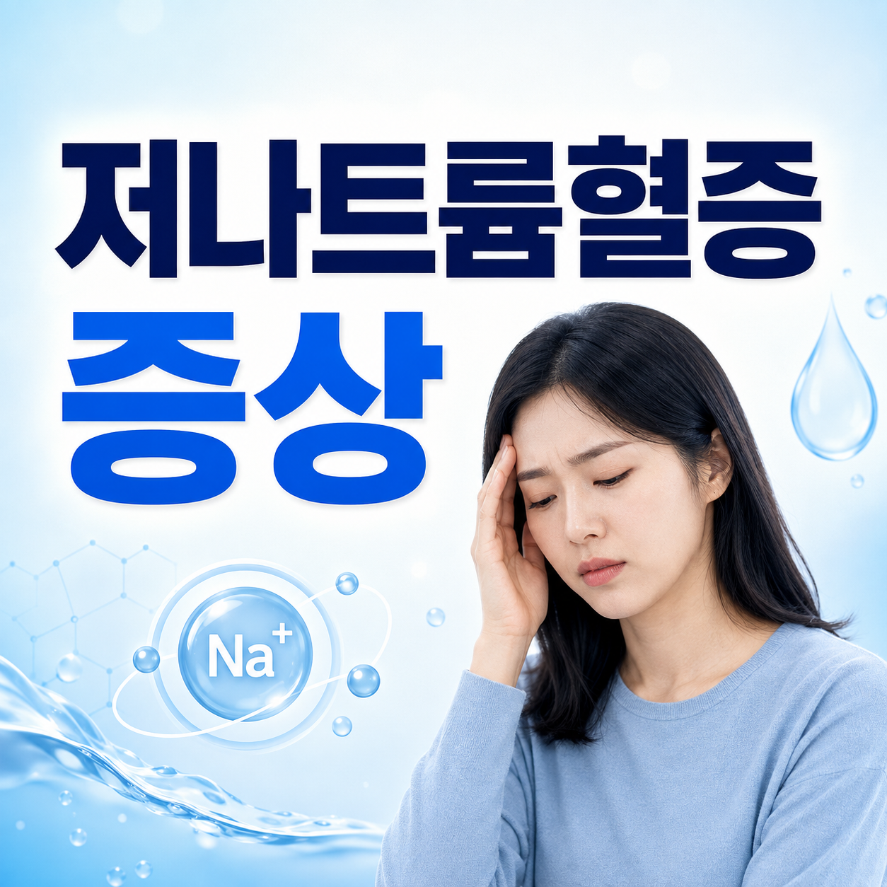저나트륨혈증 증상