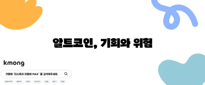 알트코인 투자 잠재력을 확인하며 신중하게 접근해야 합니다.