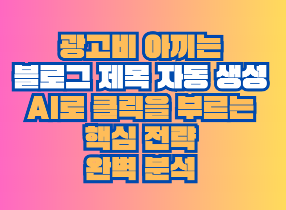 블로그 제목 자동 생성