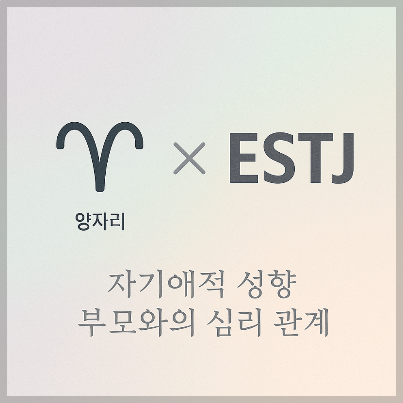 alt="자기애적 성향 부모와 양자리&amp;ESTJ 자녀의 심리 관계를 의미하는 그래픽 커버."