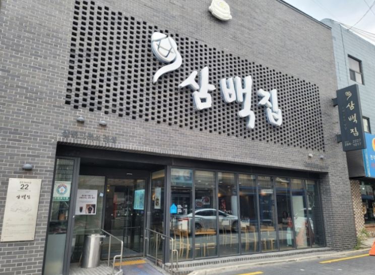 삼백집 전주본점