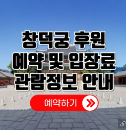 창덕궁 후원 예약 및 관람정보