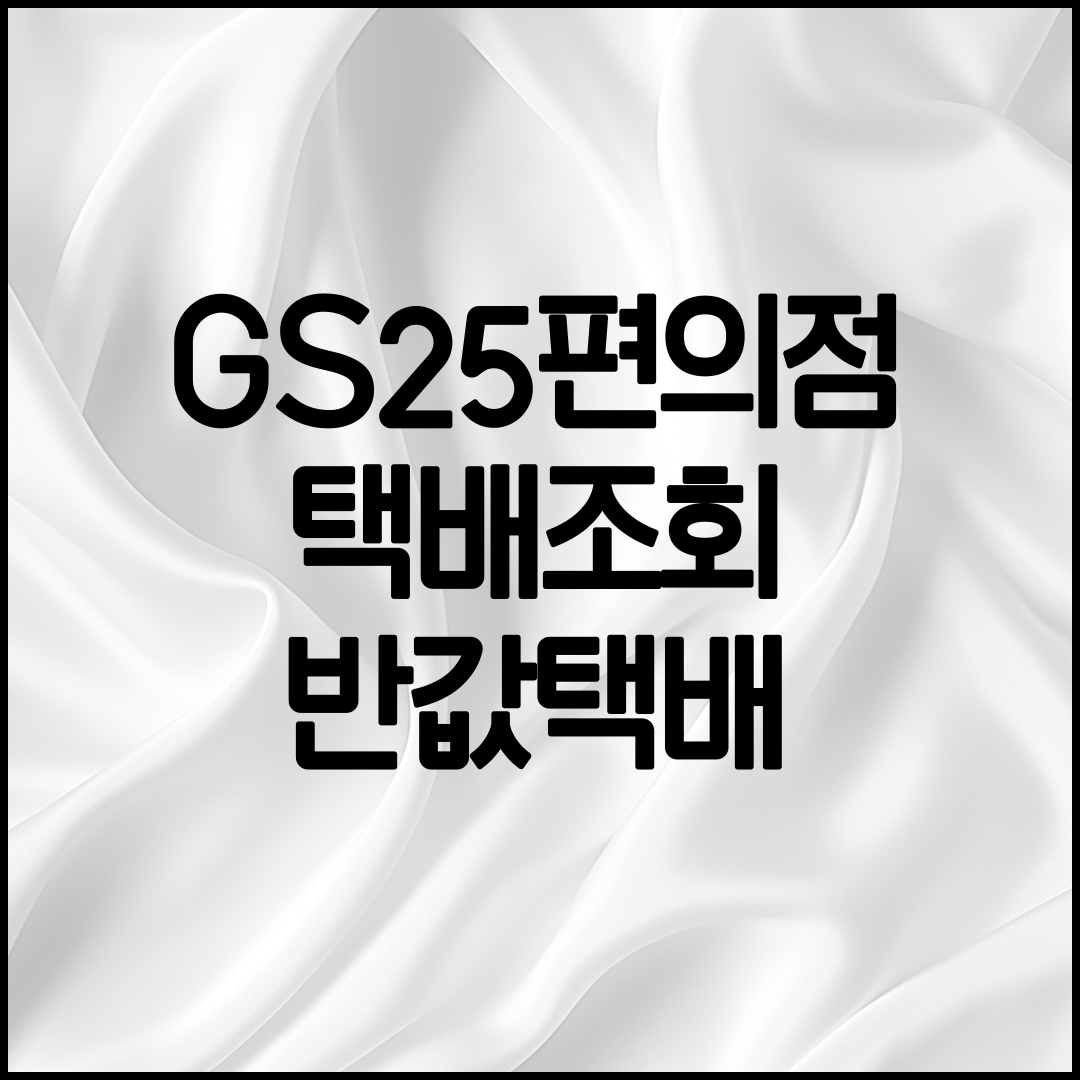 gs25편의점택배 조회방법 설명