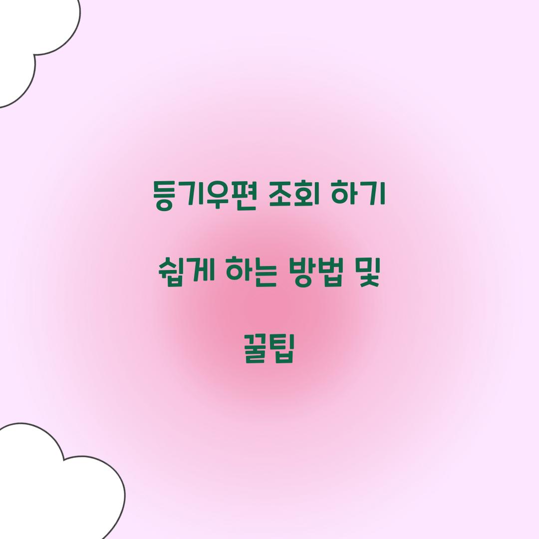 등기우편 조회 하기