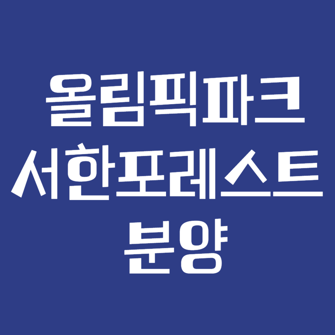 올림픽파크 서한포레스트 분양