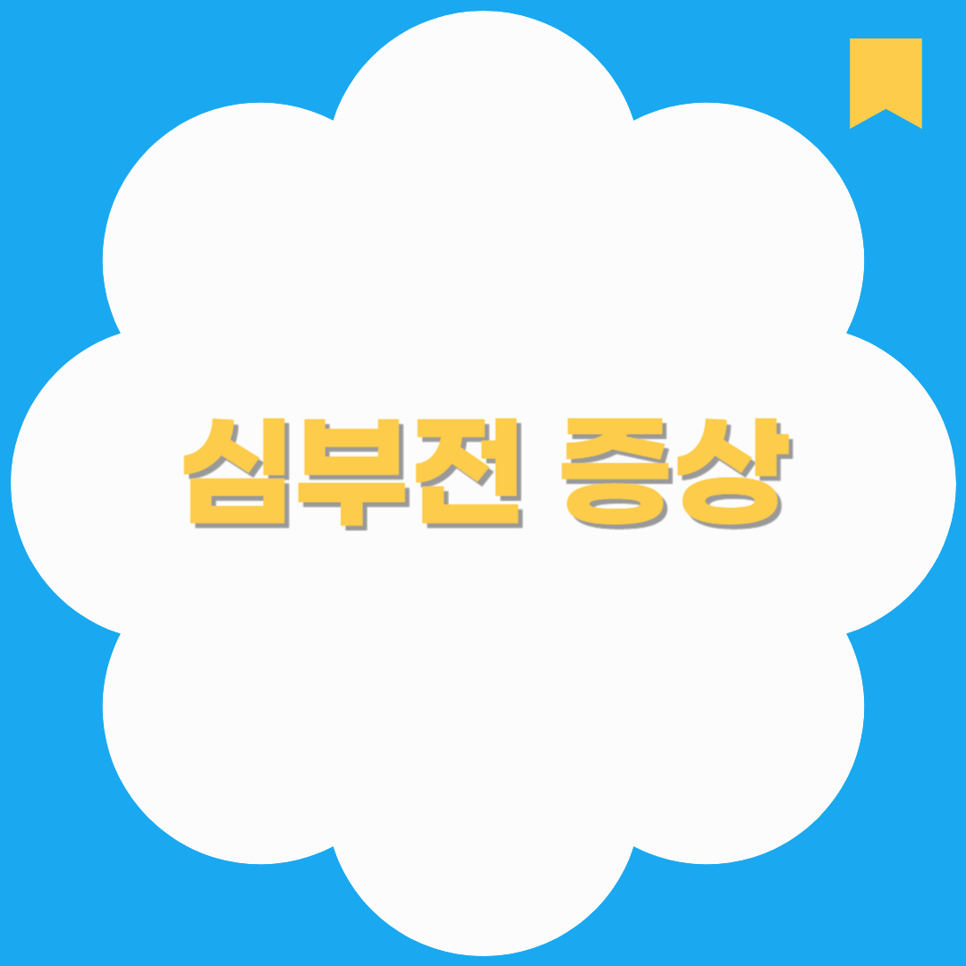 심부전 증상 초기 신호부터 말기까지, 꼭 알아야 할 징후 정리