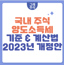 국내-주식-양도소득세-기준