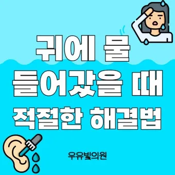 귀에 물 들어갔을 때 물 빼는 쉬운 방법 요약 안내_18