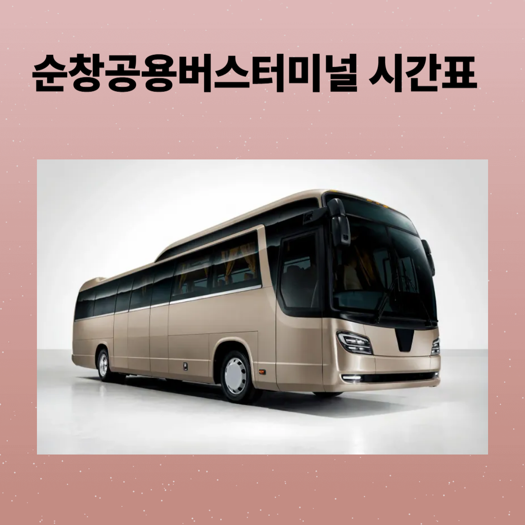 순창공용버스정류장 시간표, 예매, 주차, 맛집까지 총정리