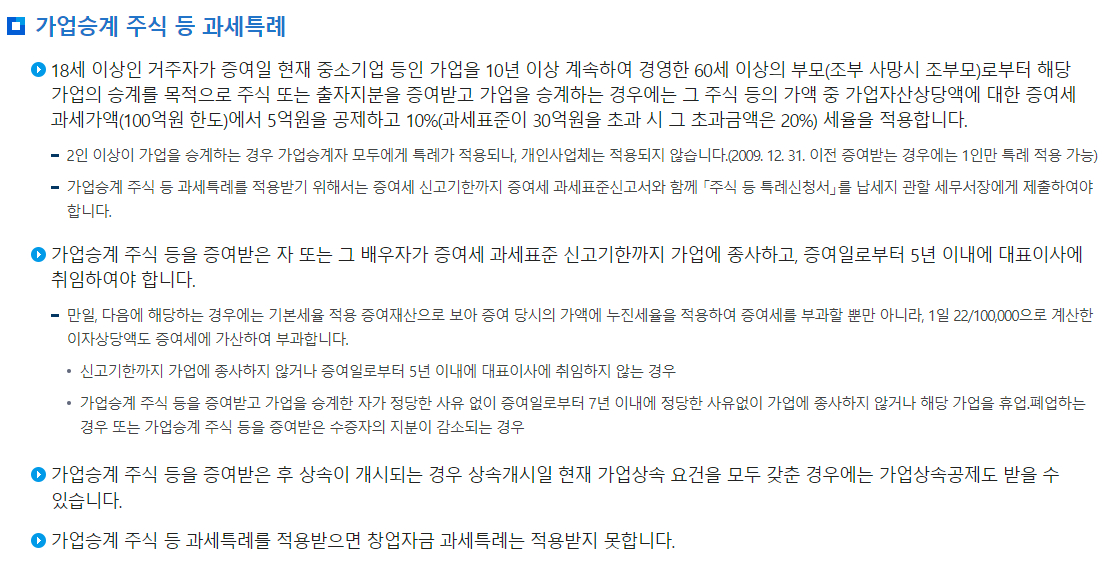 증여세 가업승계 주식 등 과세특례