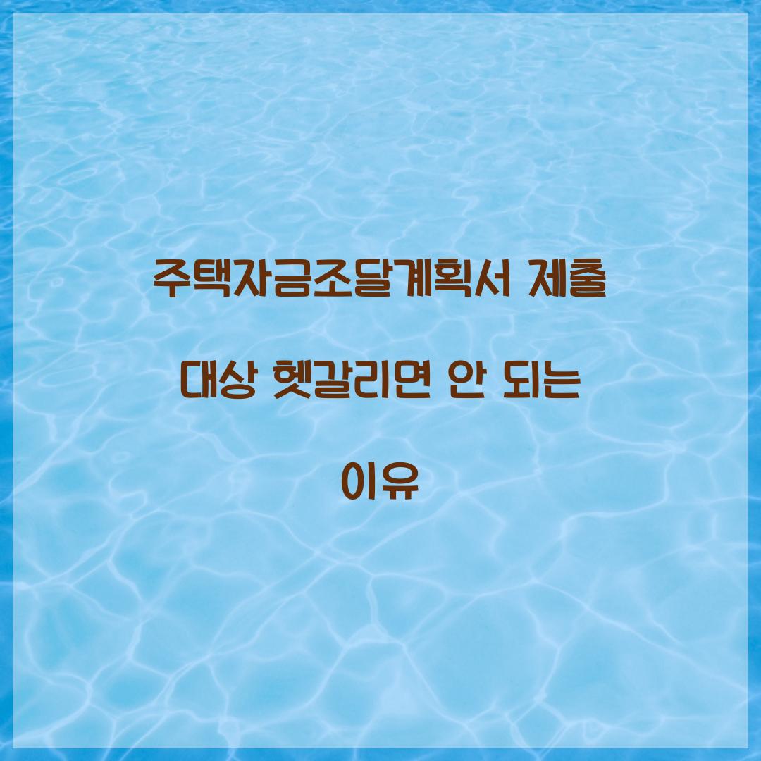 주택자금조달계획서 제출 대상 헷갈리면 안 되는 이유