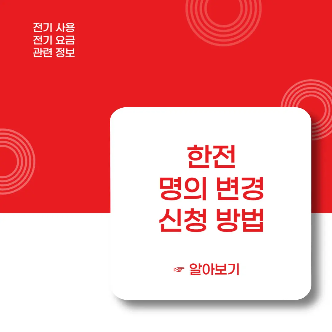 한전-명의변경-신청방법-이미지