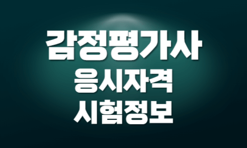 감정평가사 시험 응시자격 시험정보