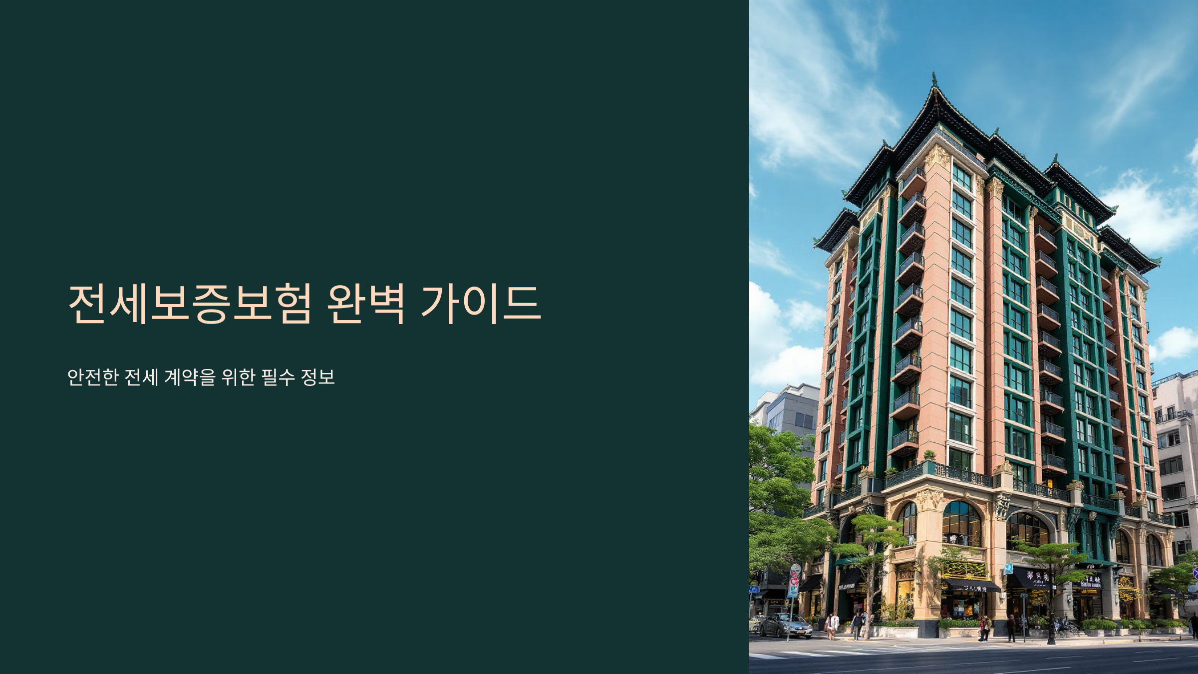 전세보증보험 가입 조건과 보장 내용