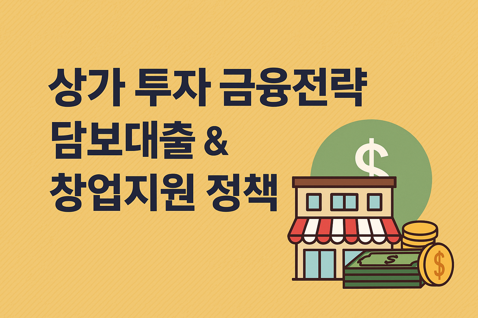 상가 투자 후 꼭 알아야 할 금융 전략