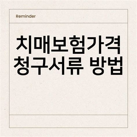 치매보험 가격 비교 가이드