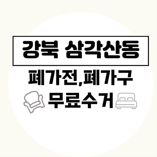 서울강북구삼각산동폐가전폐가구무료수거