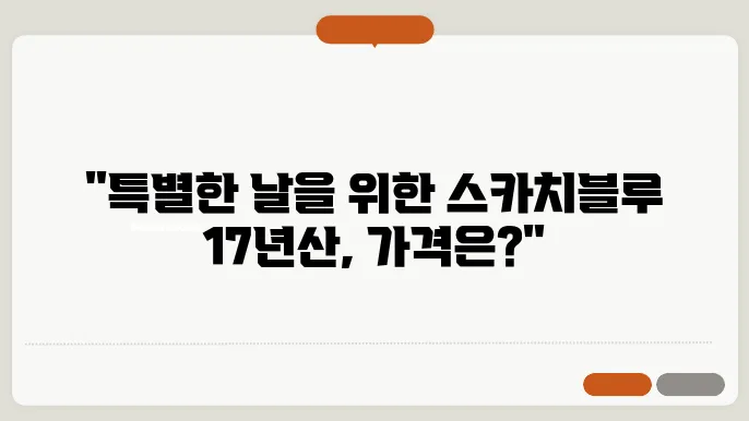 스카치블루 17년산 가격 알려드려요