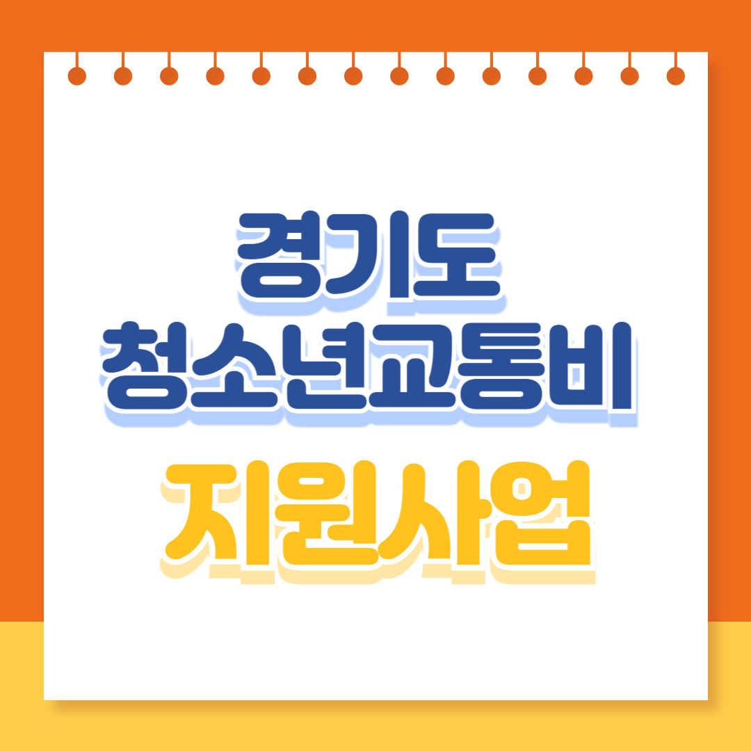 경기도 청소년 교통비 지원사업