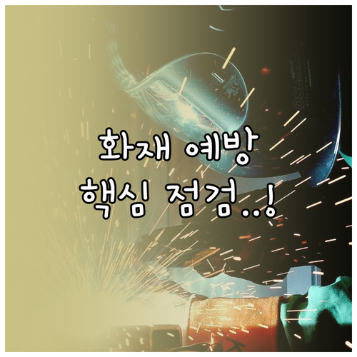 화재 예방을 위한 위험물 시설 접지 ..