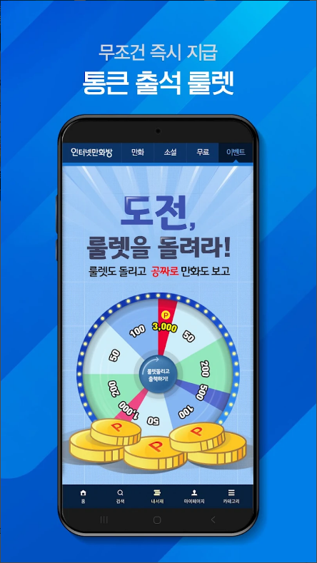 인터넷만화방 앱, 웹툰 무료보기 및 다양한 장르의 만화 소설 즐기기