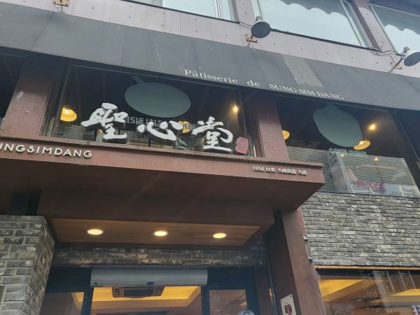 성심당-본점-간판