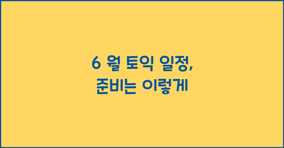 6 월 토익 일정