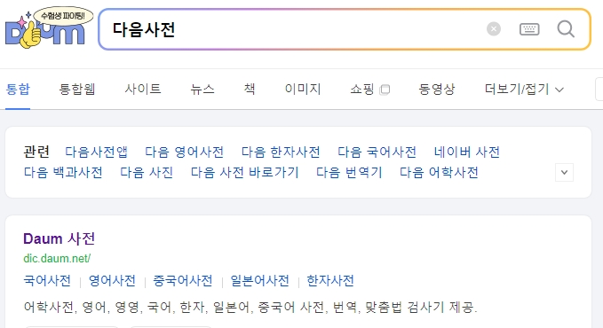 다음 어학사전 메인 화면 검색창