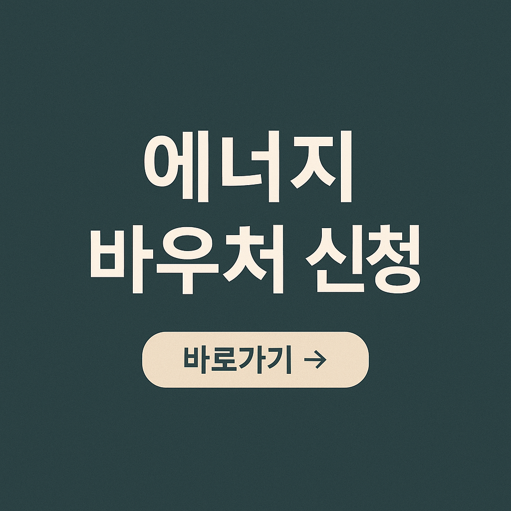 2025 에너지바우처 신청 바로가기