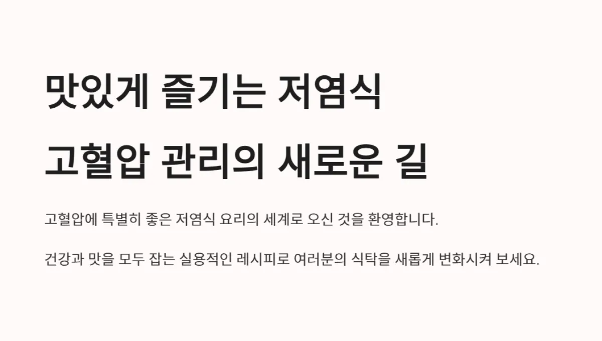저염식_식단_고혈압관리