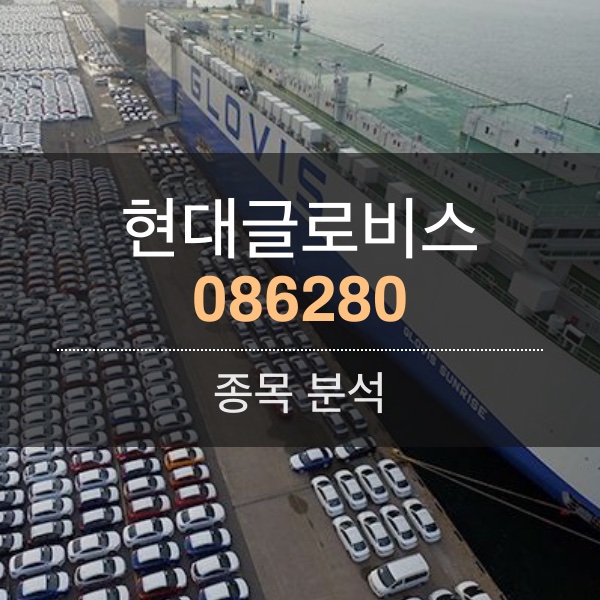 현대글로비스(086280) - 수소산업에도 벨류체인 핵심은 해상 운송!!!
