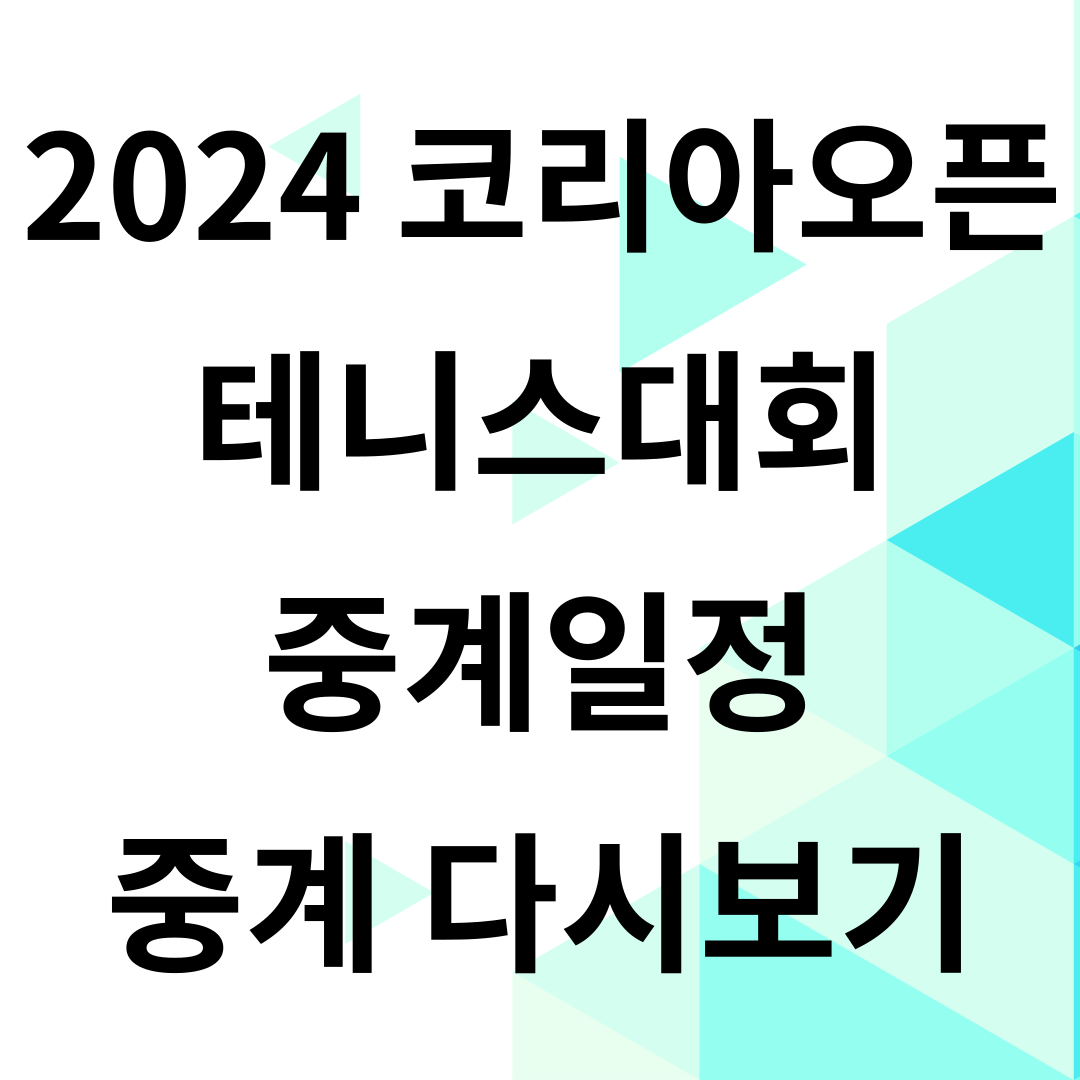 2024 코리아오픈 테니스대회