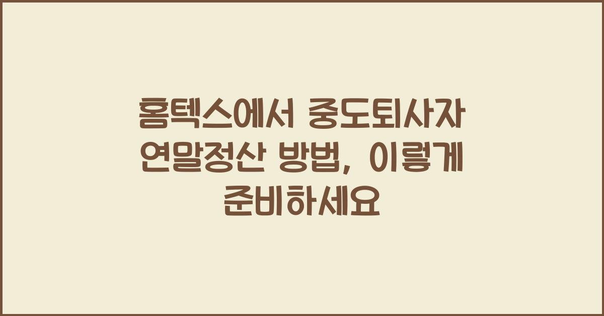 홈텍스에서 중도퇴사자 연말정산 방법