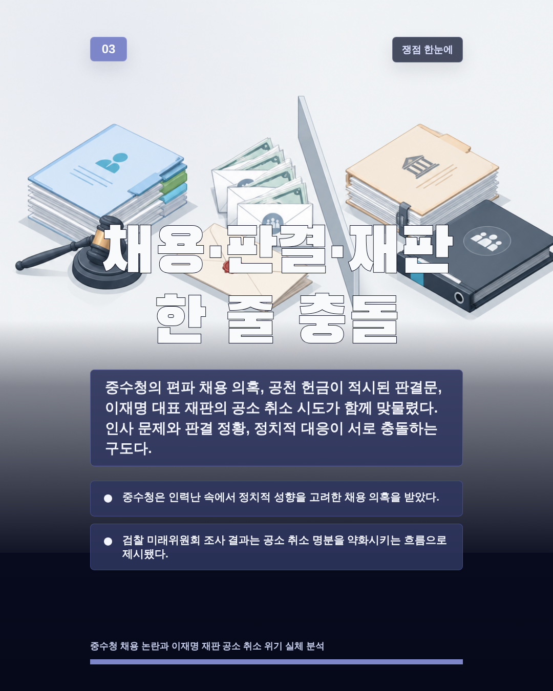채용·판결·재판 한 줄 충돌
