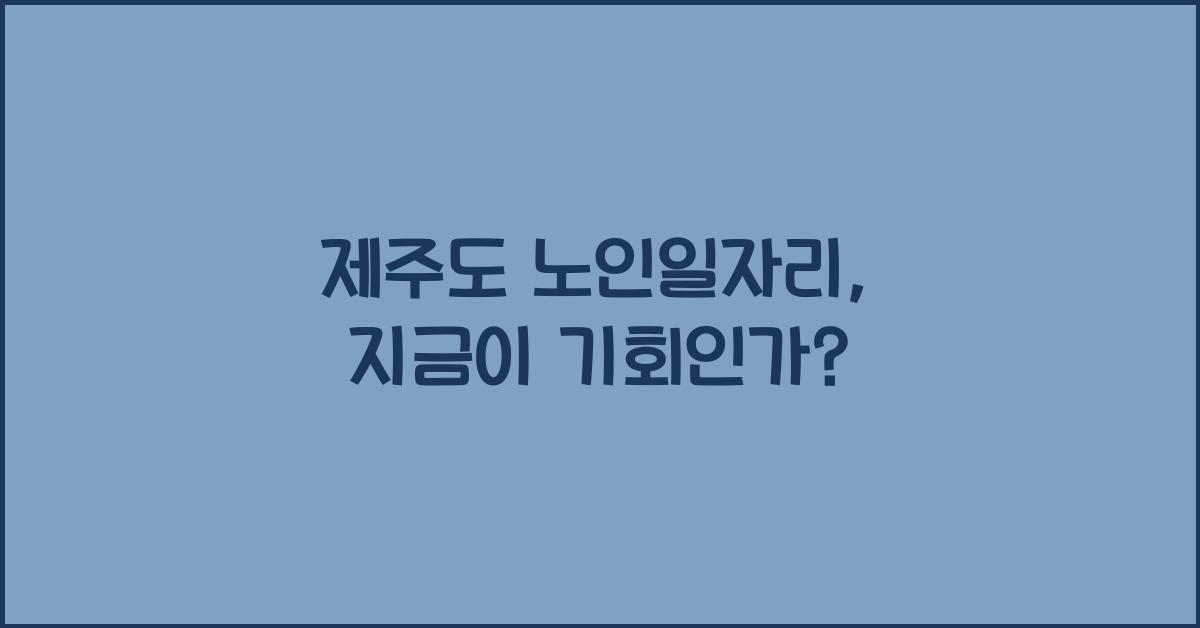 제주도 노인일자리