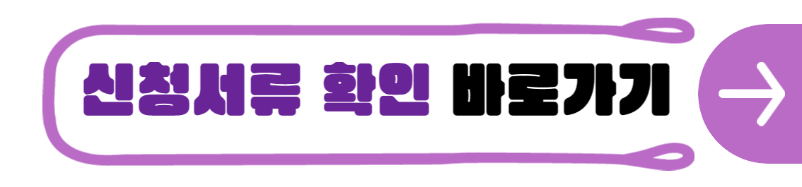 청년내일저축계좌 신청서류 확인 바로가기