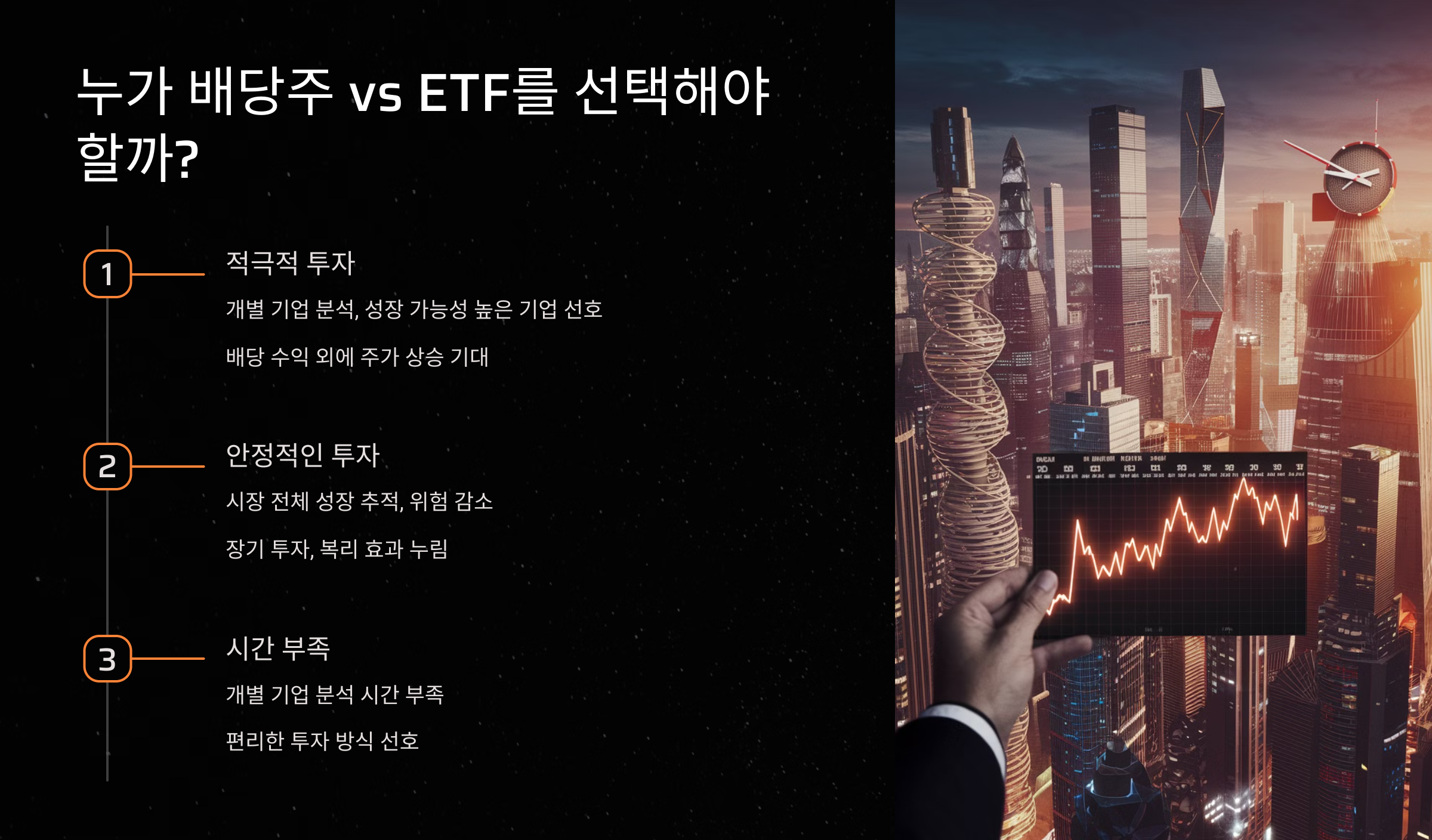 어떤 투자자가 배당주 vs ETF를 선택해야 할까?