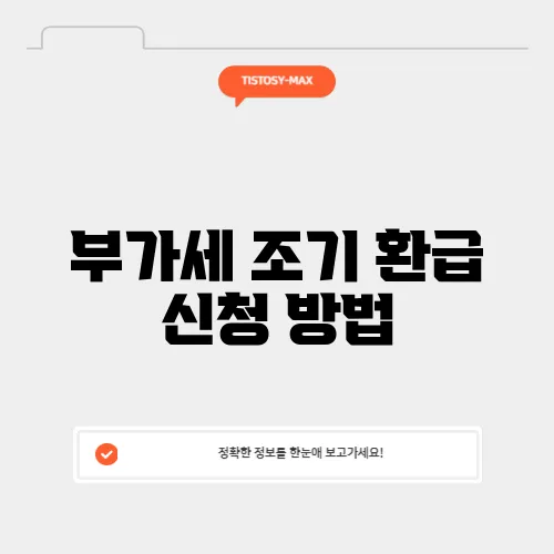 부가세 조기 환급 신청 방법