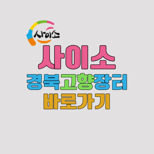 경북고향장터 사이소 쇼핑몰 바로가기