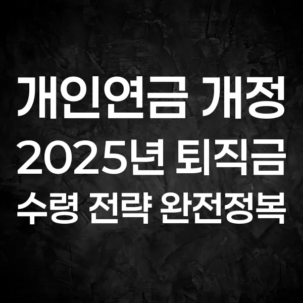 2025년, 연금·퇴직금 제도가 달라집니다!