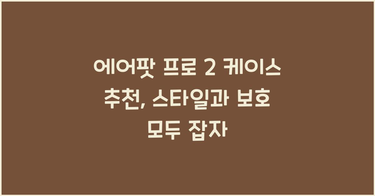 에어팟 프로 2 케이스 추천