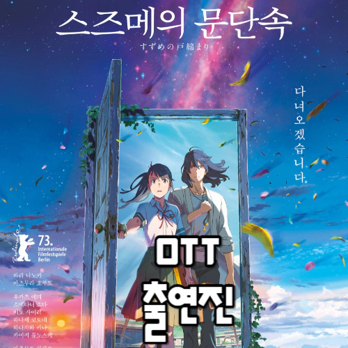 스즈메의 문단속 OTT-출연진-OST