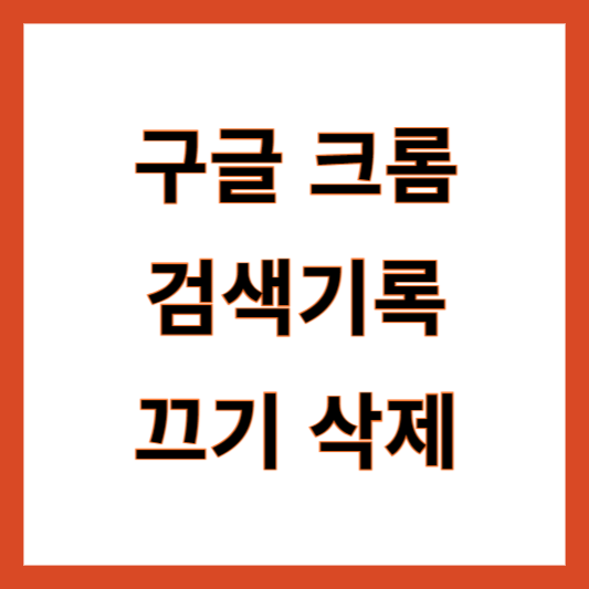 크롬 검색기록 삭제