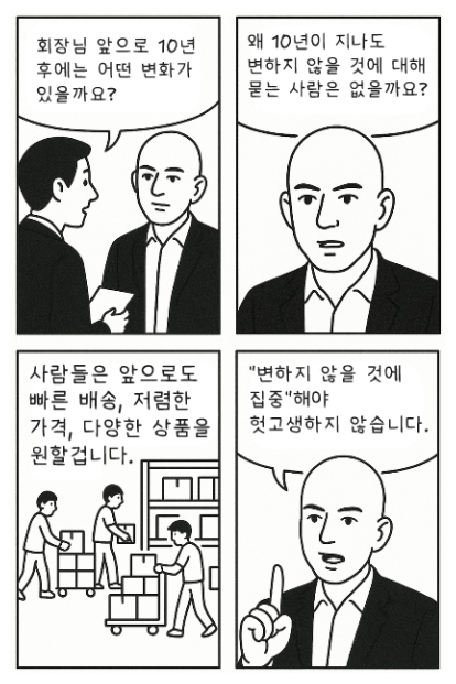 제프베조스의 10년 뒤에도 변하지 않을 것 4컷 만화