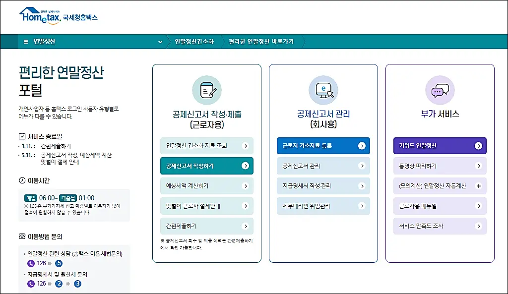 편리한-연말정산-작성-제출방법-예상세액-환급금-포털